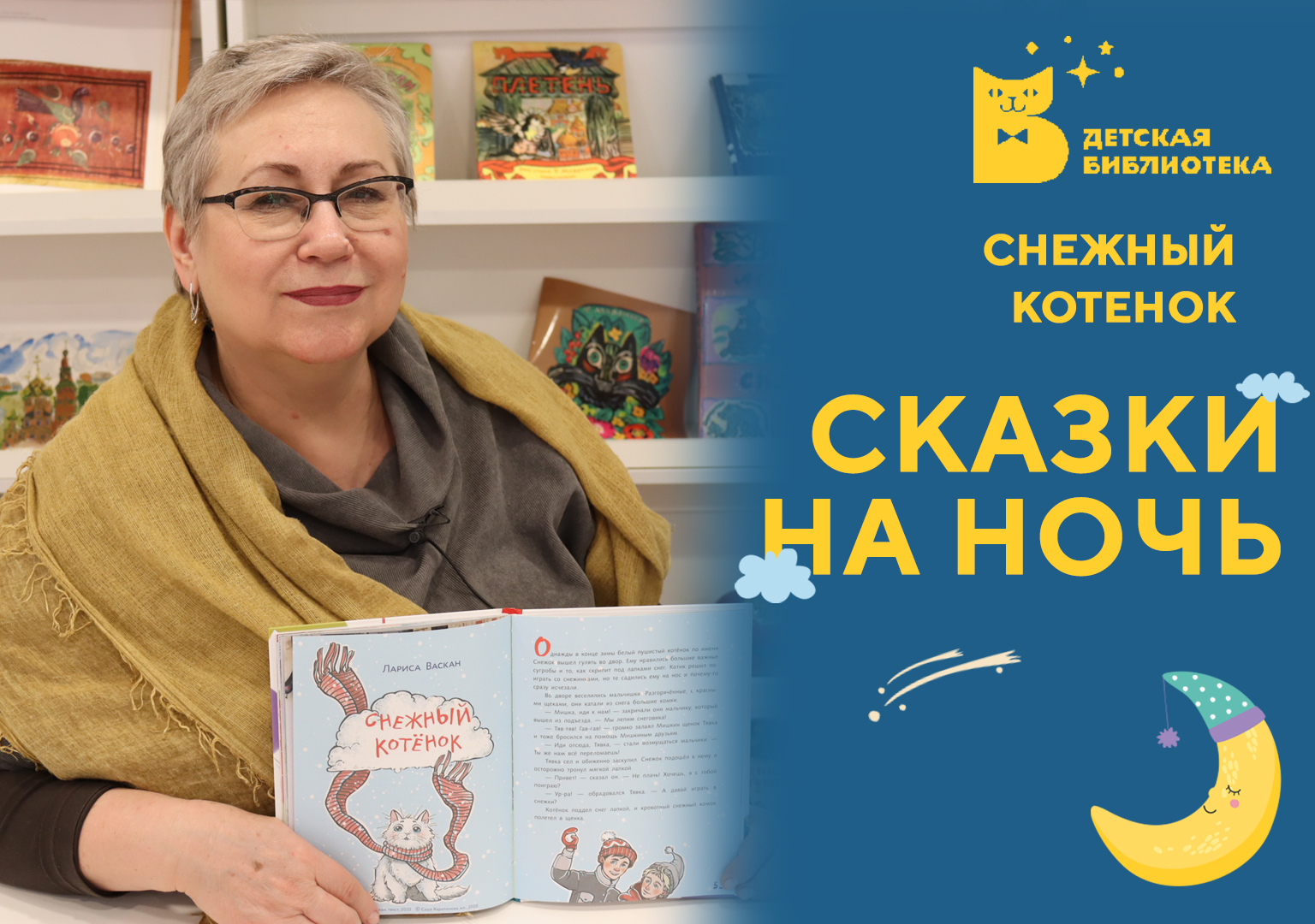 Снежный котенок – Нижегородская государственная областная детская  библиотека имени Т.А. Мавриной (ГБУК НО НГОДБ)